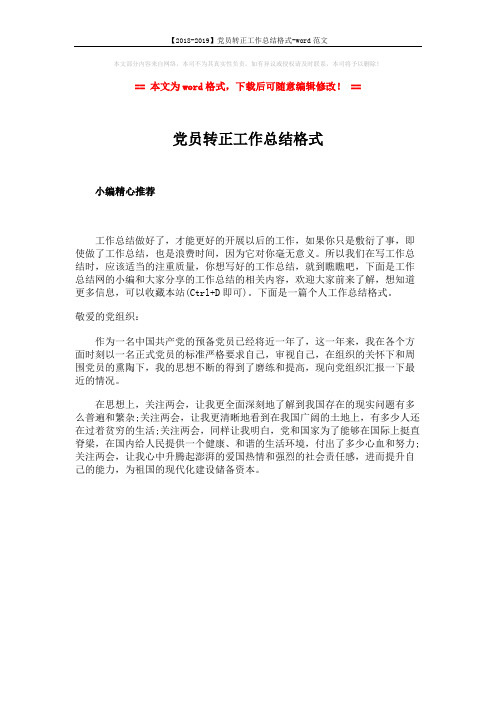 【2018-2019】党员转正工作总结格式-word范文 (1页)