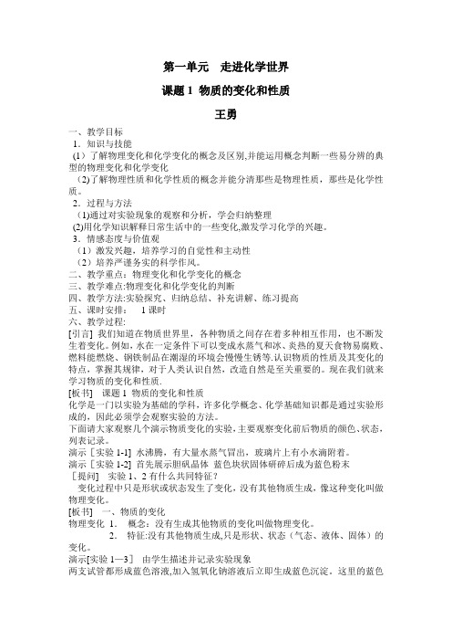 《物质的变化和性质》教案和说课稿