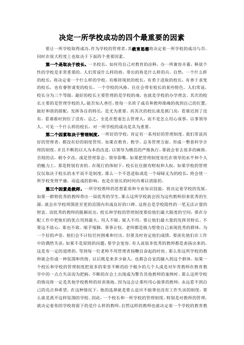 决定一所学校成功的四个最重要的因素