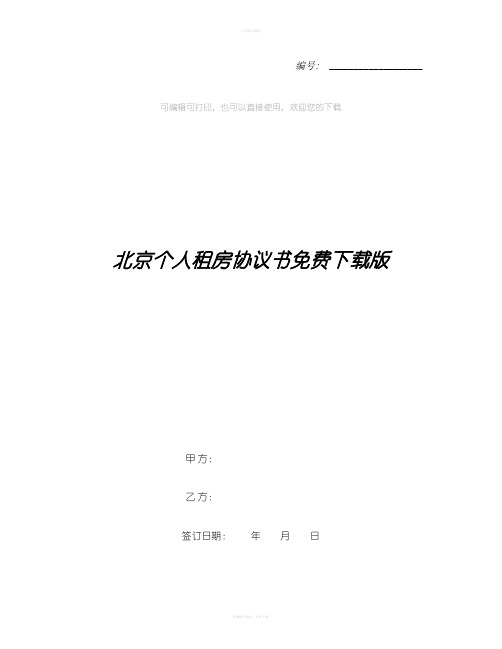 北京个人租房协议书免费下载版