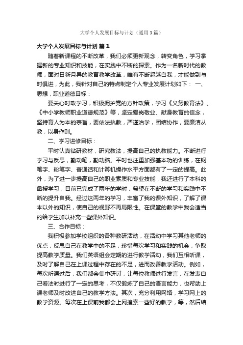 大学个人发展目标与计划（通用3篇）