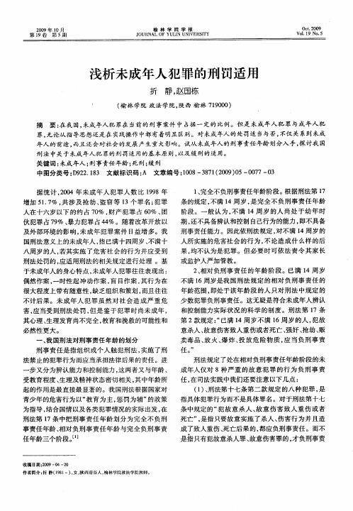 浅析未成年人犯罪的刑罚适用