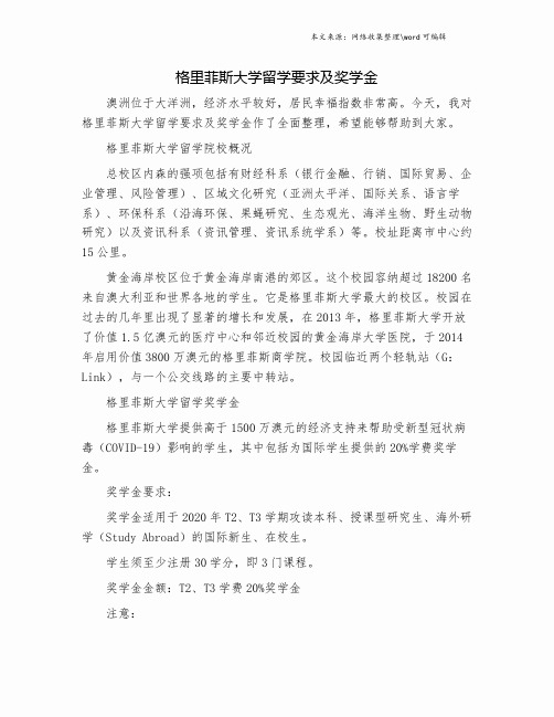 格里菲斯大学留学要求及奖学金.doc