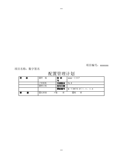 CMMI配置管理计划