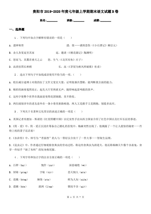 贵阳市2019-2020年度七年级上学期期末语文试题B卷