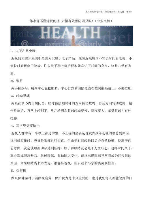 你永远不懂近视的痛 六招有效预防四只眼!(专业文档)