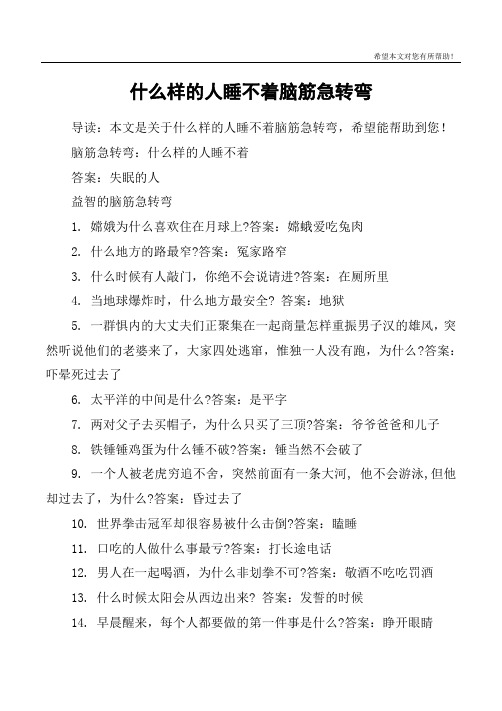 什么样的人睡不着脑筋急转弯