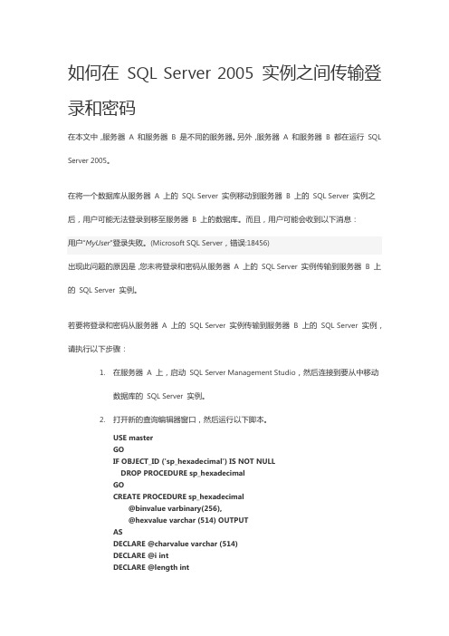 如何在 SQL Server 2005 实例之间传输登录和密码
