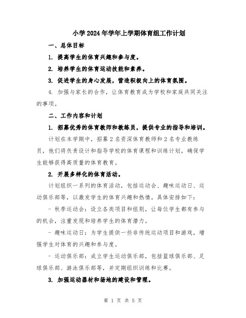 小学2024年学年上学期体育组工作计划