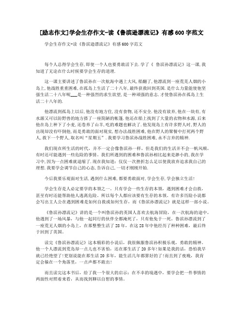 [励志作文]学会生存作文-读《鲁滨逊漂流记》有感600字范文