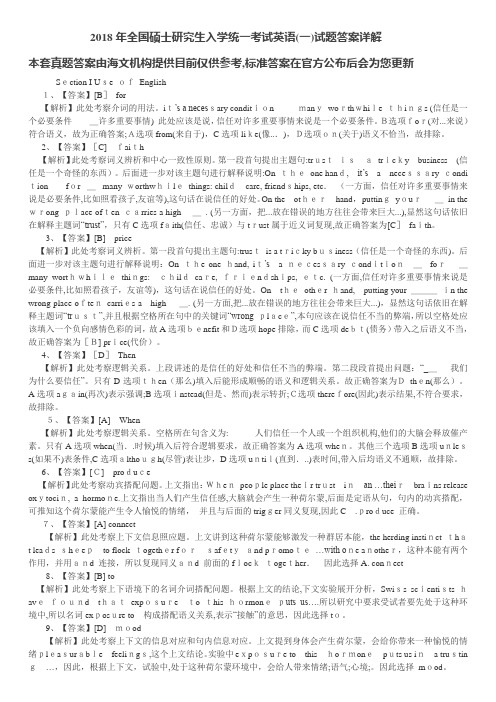 2018考研英语(一)真题标准答案及解析