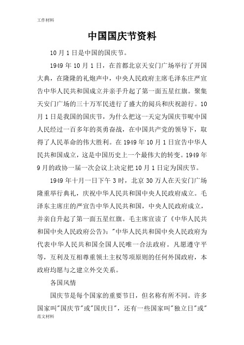 【知识学习】中国国庆节资料