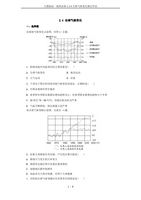 人教版高一地理必修1 2.4全球气候变化课后作业