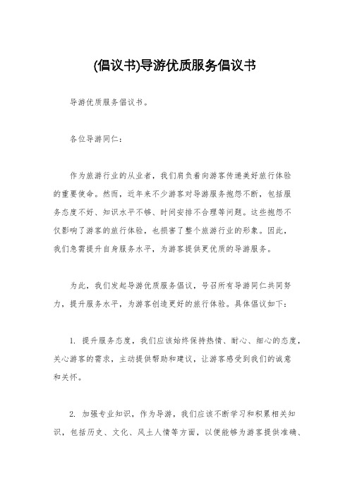 (倡议书)导游优质服务倡议书