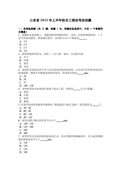 山东省2015年上半年防水工理论考试试题