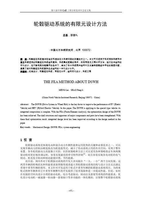 轮毂驱动系统的有限元设计方法
