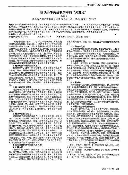 浅谈小学英语教学中的“兴趣点”