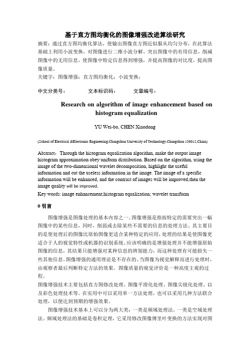 基于直方图均衡化图像加强算法的研究