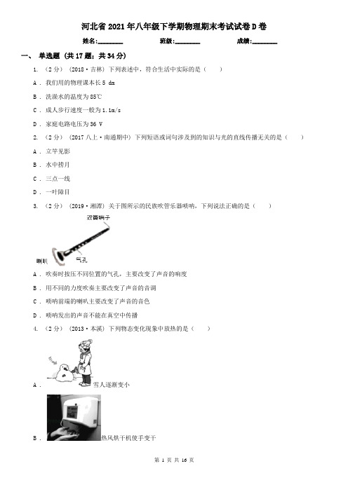 河北省2021年八年级下学期物理期末考试试卷D卷(新版)