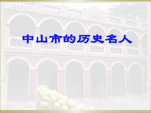 中山市的历史名人