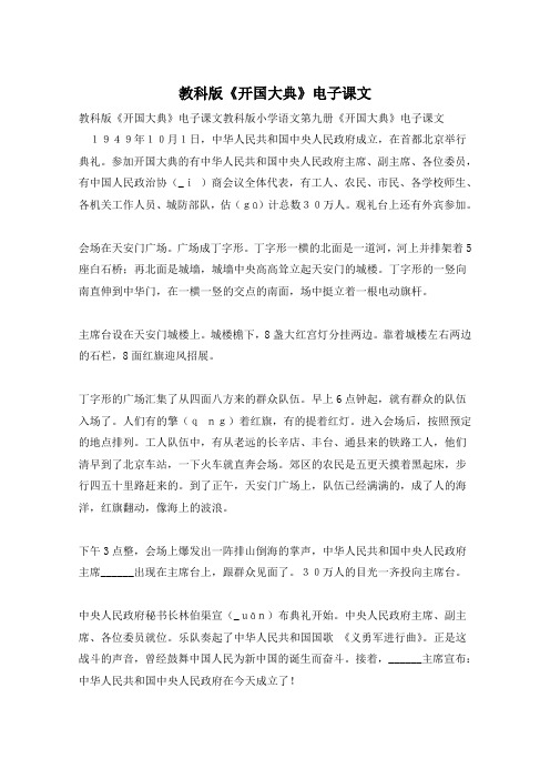教科版《开国大典》电子课文
