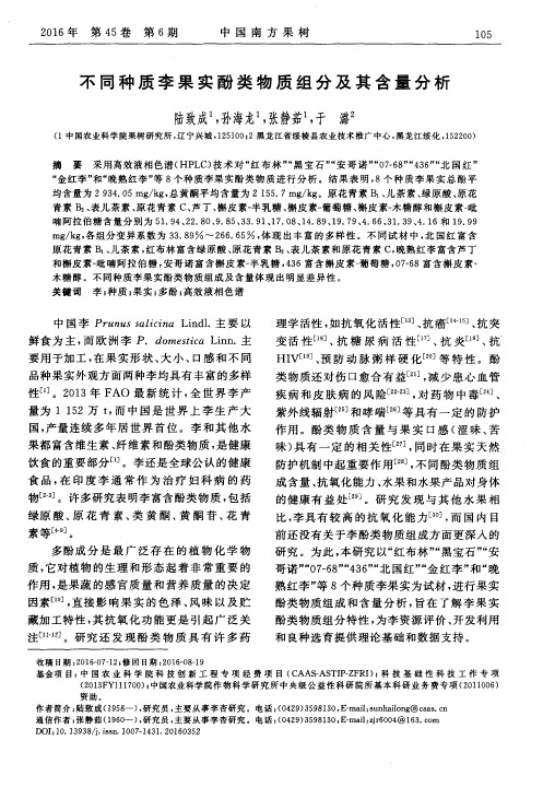 不同种质李果实酚类物质组分及其含量分析