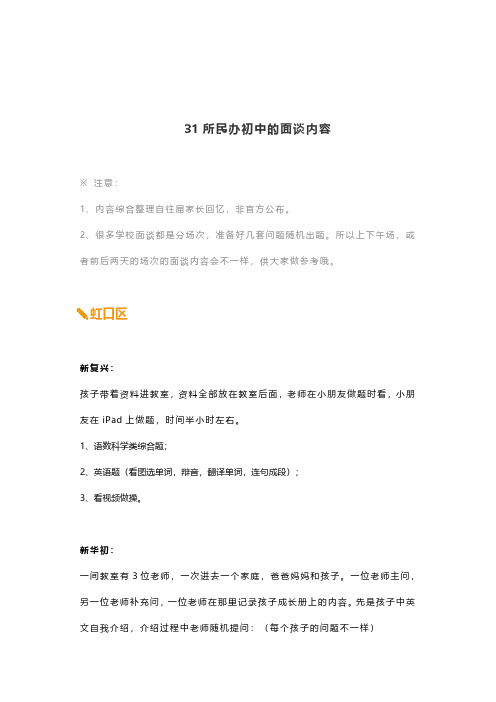 上海市31所民办初中招生面谈内容