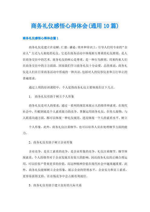 商务礼仪感悟心得体会(通用10篇)