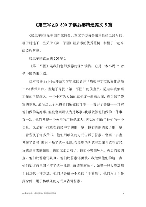《第三军团》300字读后感精选范文5篇