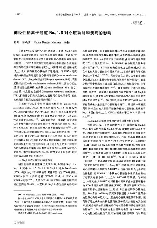 神经性钠离子通道Nav1.8对心脏功能和疾病的影响论文