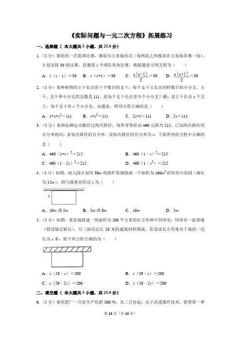 人教版九年级数学上册《实际问题与一元二次方程》拓展练习