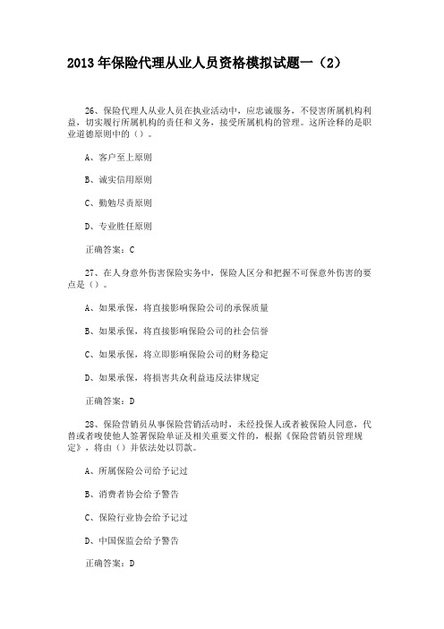 2013年保险代理从业人员资格模拟试题一(2)