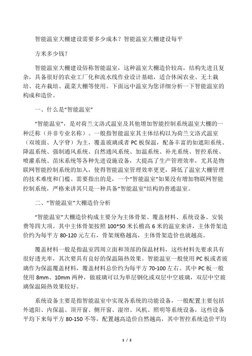 智能温室大棚建设需要多少成本？智能温室大棚建设每平方米多少钱？
