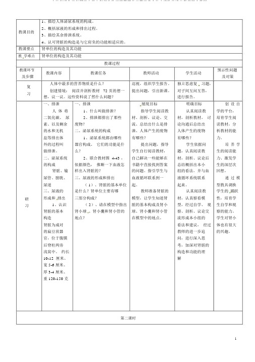 吉林省通化市外国语中学七年级生物下册第四单元第五章人体内废物的排出教案新人教版