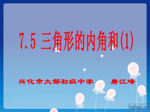 三角形的内角和(1)