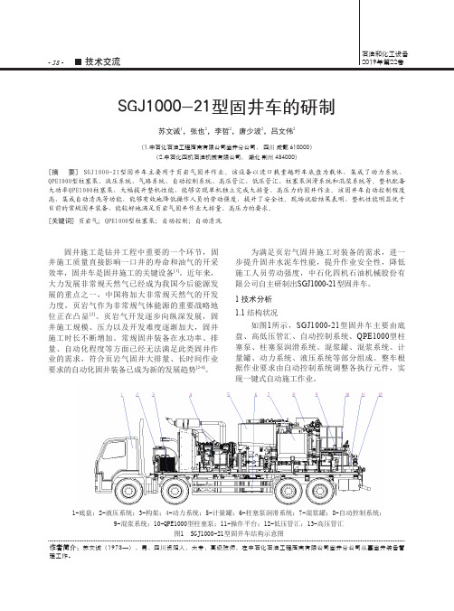 SGJ1000-21型固井车的研制