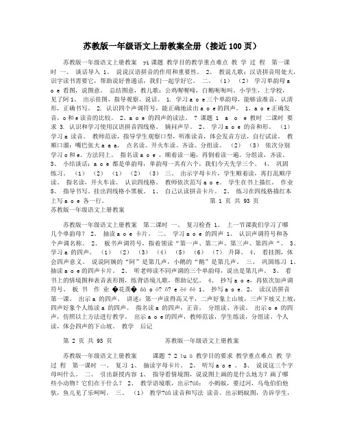 苏教版一年级语文上册教案全册(接近100页)