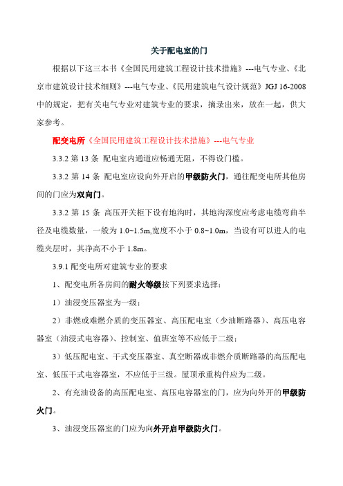 配电室门窗消防规范要求(参考Word)