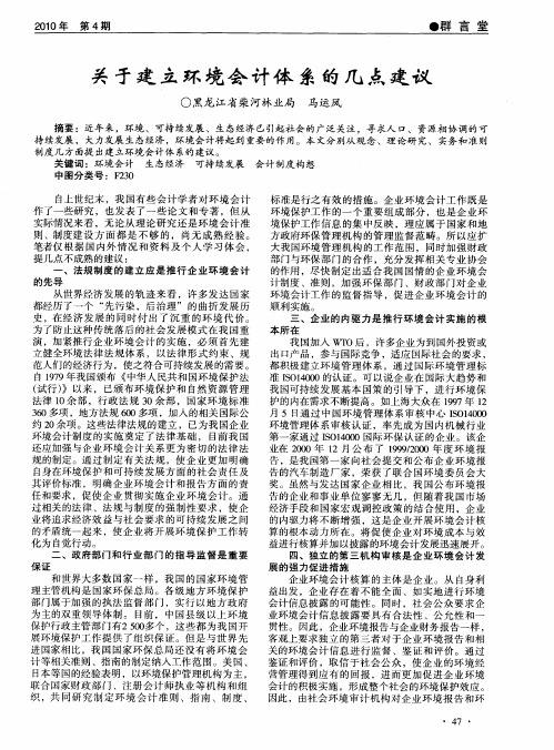 关于建立环境会计体系的几点建议