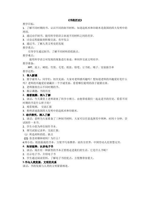 二年级上册科学教案-2.3 书的历史 -教科版(2017) 