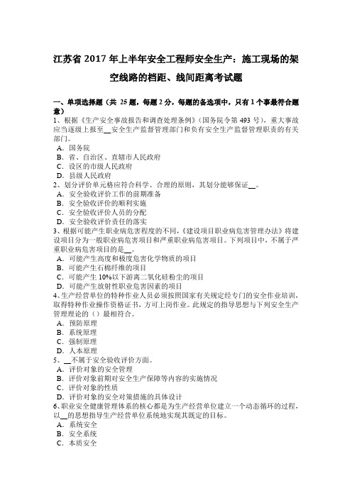 江苏省2017年上半年安全工程师安全生产：施工现场的架空线路的档距、线间距离考试题