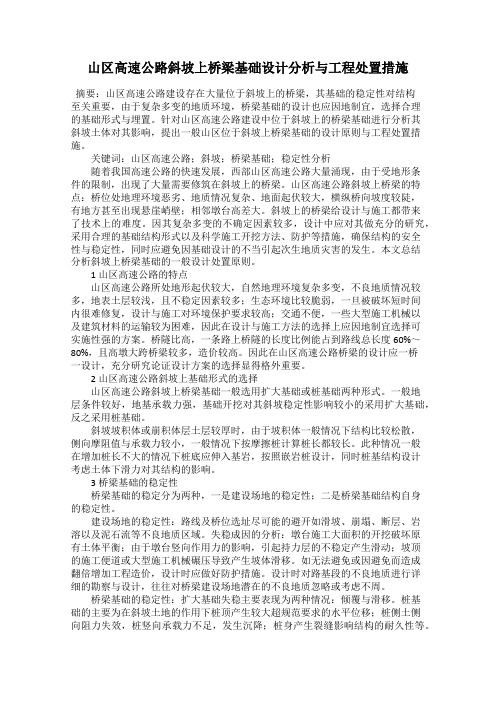 山区高速公路斜坡上桥梁基础设计分析与工程处置措施