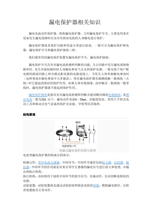 漏电保护器知识培训