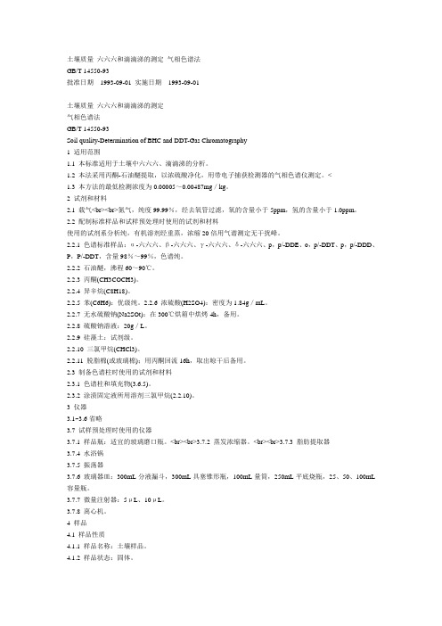 土壤六六六和滴滴涕的测定气相色谱法
