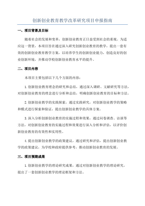 创新创业教育教学改革研究项目申报指南