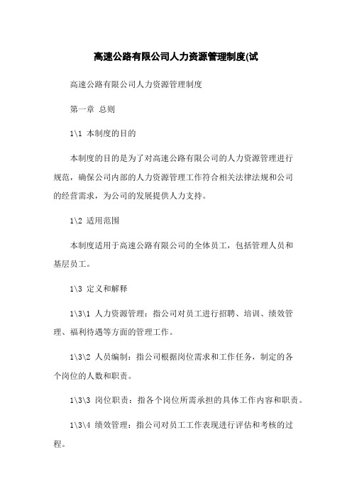 高速公路有限公司人力资源管理制度(试