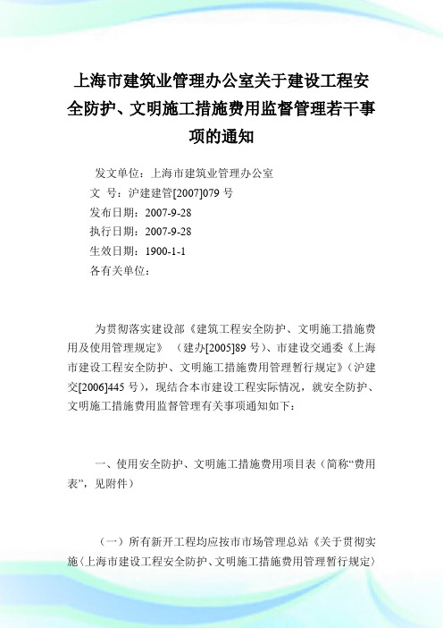 上海市建筑业管理办公室建设工程安全防护、文明施工措施费用监督管理若干事项.doc