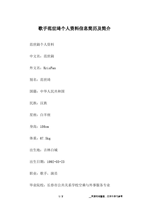 歌手范世琦个人资料信息简历及简介