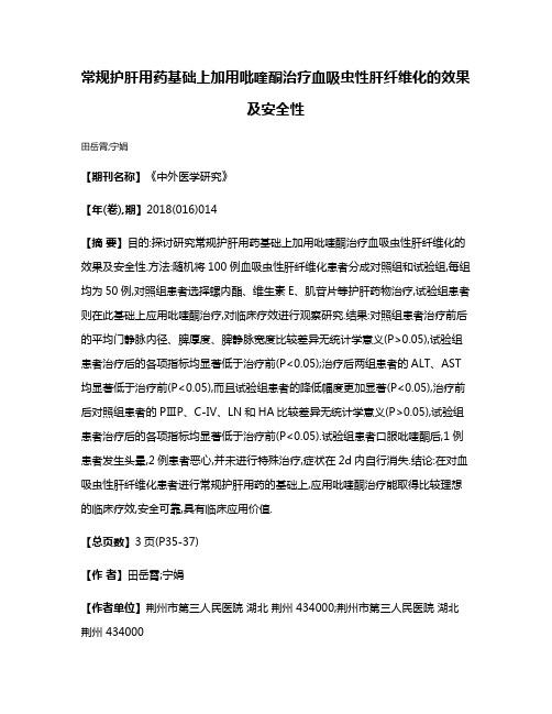 常规护肝用药基础上加用吡喹酮治疗血吸虫性肝纤维化的效果及安全性
