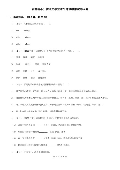 吉林省小升初语文学业水平考试模拟试卷A卷
